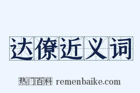 达僚近义词是什么意思的图片